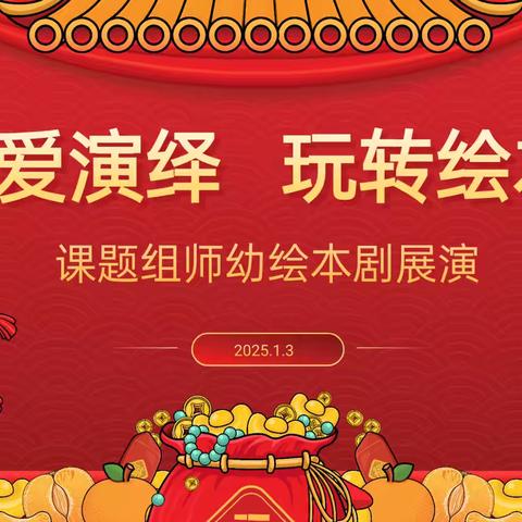 用爱演绎·玩转绘本——同心家园第一期幼儿园课题组师幼绘本剧展演活动