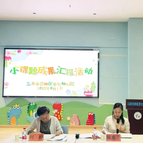 深耕细研共成长 结题汇报展成果—三亚市吉阳区同心家园第一期幼儿园