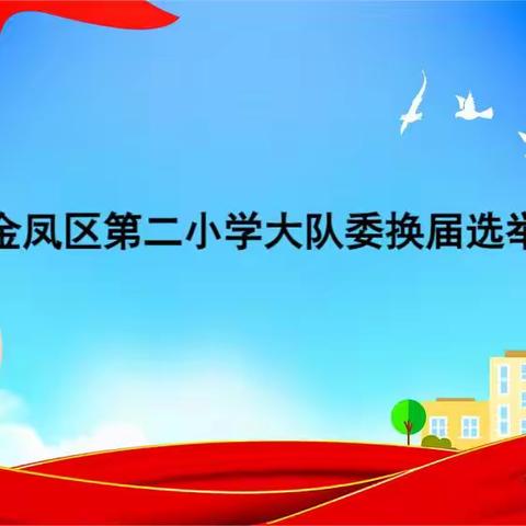 【大爱二小·德育】金凤二小2023年少先队大队委员换届竞选