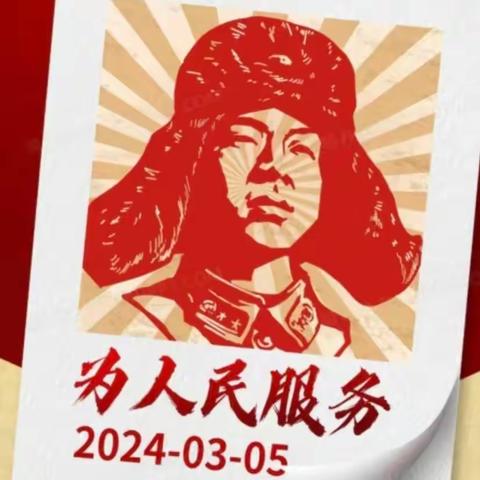 【3.5学雷锋日】学雷锋･文明实践我行动！——砂河第二小学2024年学雷锋活动实录