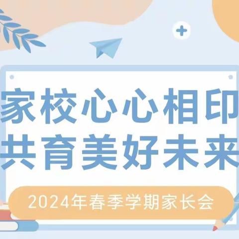 【为爱同行，共护花开】——砂河第二小学2024年春季学期五年级家长会