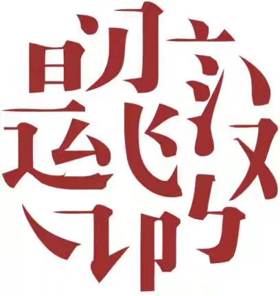 探寻汉字根源——“汉字背后的故事”中秋节语文实践作业