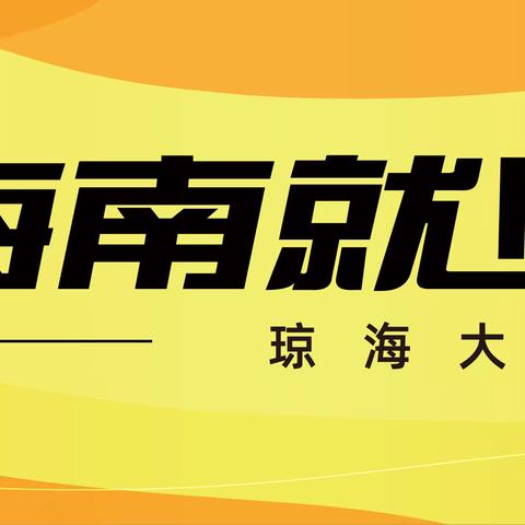 就业帮扶，送岗到家--2024年就业援助月琼海大路专题招聘会