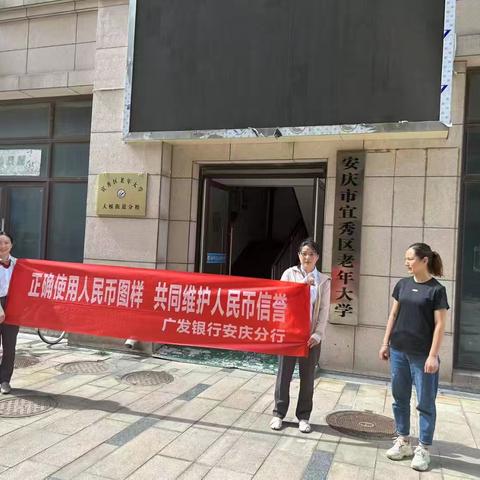 广发银行安庆分行开展5.15系列宣传活动