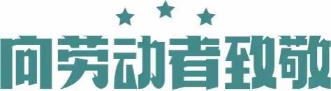 上犹县东山镇新源幼儿园2024年五一劳动节放假通知及温馨提示