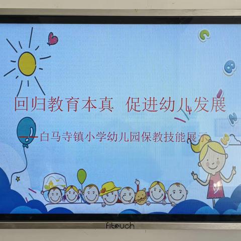 回归教育本真★促进幼儿发展