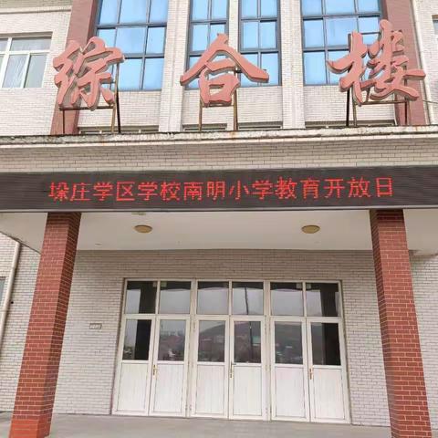 【全环境立德树人】家校携手 共育未来——垛庄学区南明小学开展家长开放日活动