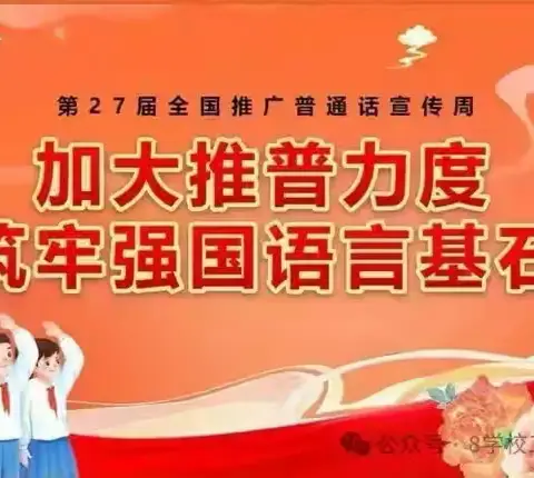 垛庄学区南明小学推广普通话周——推广普通话，我们在行动