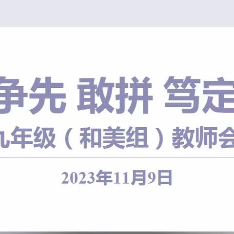 锚定方位，笃定前行——九年级四部期中成绩分析会