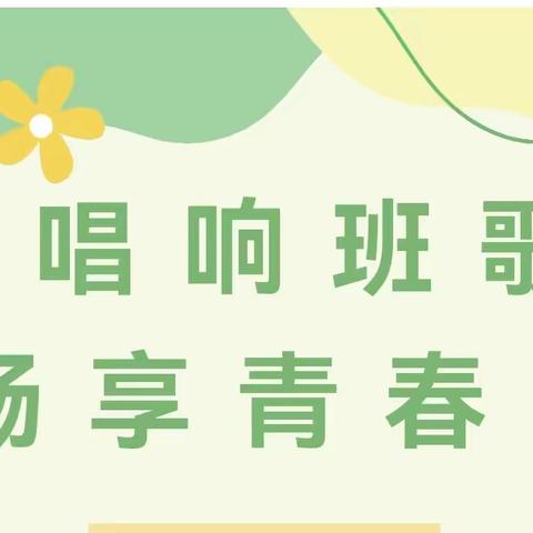 绚丽青春   踏歌而行——记枣庄市第四十中学九年级四部国歌班歌大赛