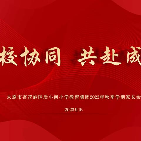 家校协同 共赴成长  ——后小河小学教育集团 2023年秋季学期家长会