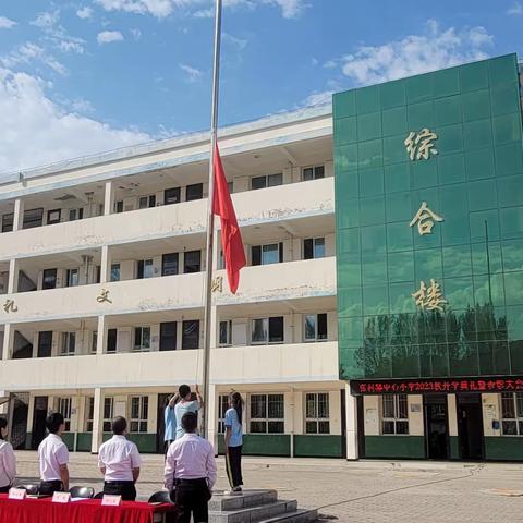 凝心聚力，扬帆起航——张村驿中心小学2023年秋季开学典礼暨表彰大会