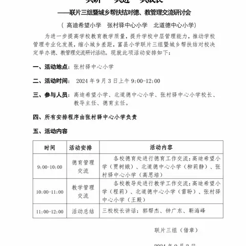 共 研   共 进   共成长  ——联片三组暨城乡帮扶结对德、教管理交流研讨会