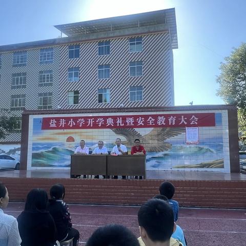 推进教育内涵发展建设  谱写盐小师生奋斗之歌 ---盐井小学2023-2024学年秋季开学典礼及安全教育大会