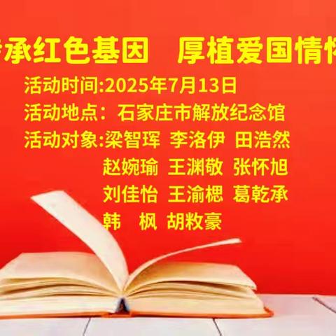 石家庄市育英小学 ﻿暑期红色教育 ﻿实践活动