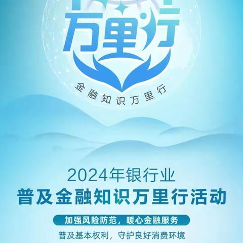 济南农商银行王舍人支行2024年“金融知识普及月 金融知识进万家 宣传活动