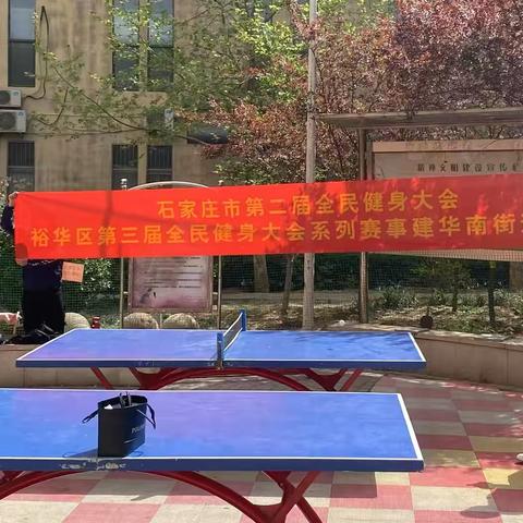 润园社区开展“以球会友 全民健身”乒乓球比赛