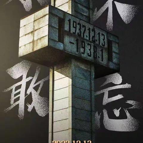 南京大屠杀公祭日，历史永不敢忘！！！