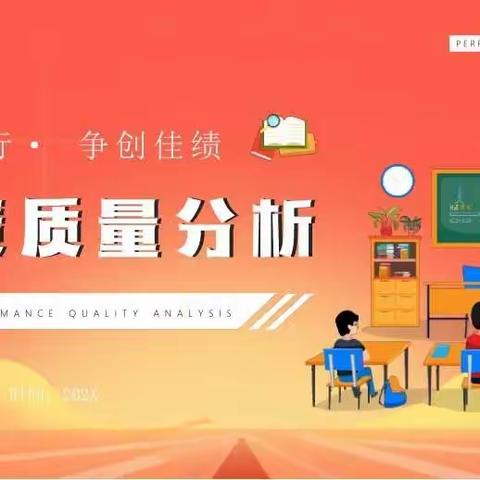 “凝心聚力攀新高，赓续前行再出发”——东营市胜利第五十九中学2023-2024学年第一学期五年级教学质量分析会