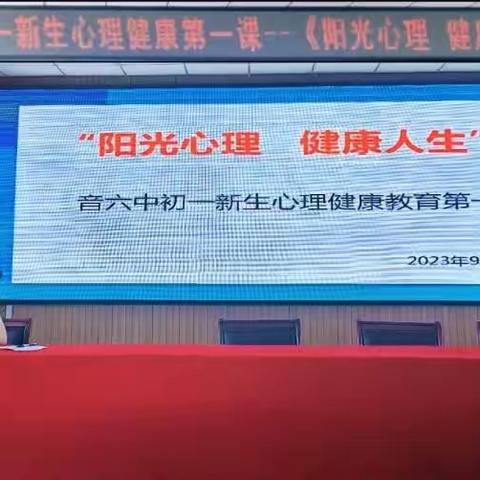 音六中“阳光心理 健康成长”心理健康开学第一课