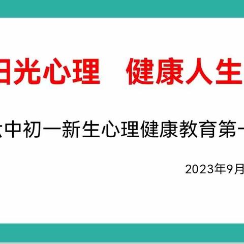 音六中“阳光心理 健康成长”心理健康开学第一课