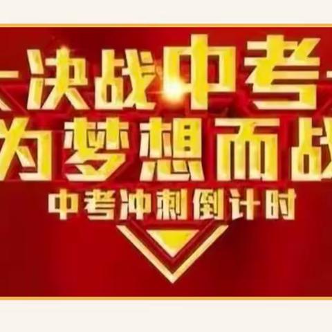 百日誓师凌云志，奋楫扬帆正当时——2024年怀远县腾飞学校中考百日誓师大会
