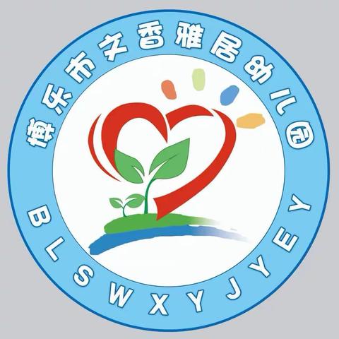 书香浸润童年·阅读点亮人生 ———博乐市文香雅居幼儿园亲子户外活动