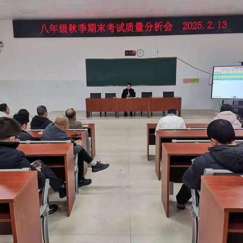 锚定质量核心 共谋教育新篇--大田七中八年级召开年段教学质量分析会暨期初工作会