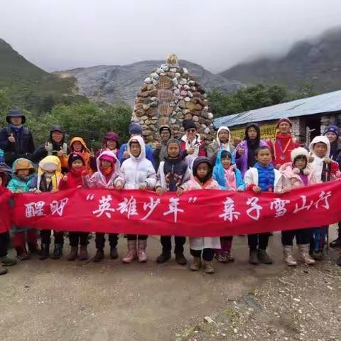 【醒明亲子研学】不甘平凡，云南哈巴雪山行