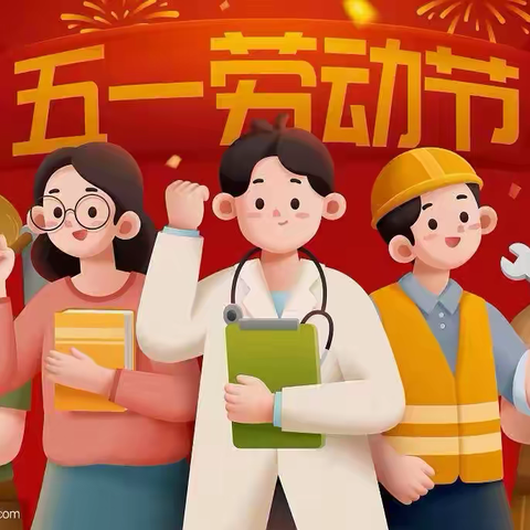 劳动创造幸福，实干造就伟业