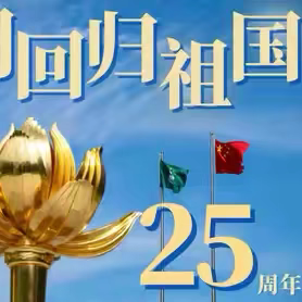 回归旋律共传唱，盛世莲花赤子心