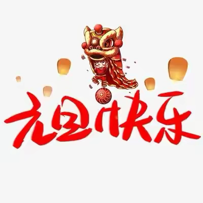 巳巳如意，生生不息