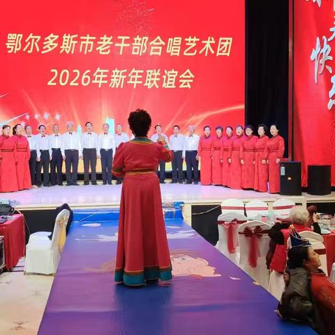 鄂尔多斯市老干部合唱艺术团2026新年联谊会纪实