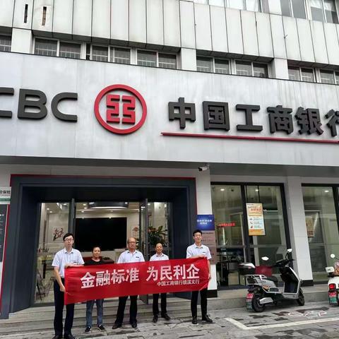 工商银行绩溪支行开展“金融标准 为民利企”主题活动