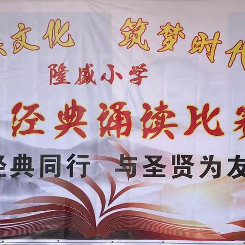 隆盛镇隆盛小学开展了学习传统文化争做内涵少年