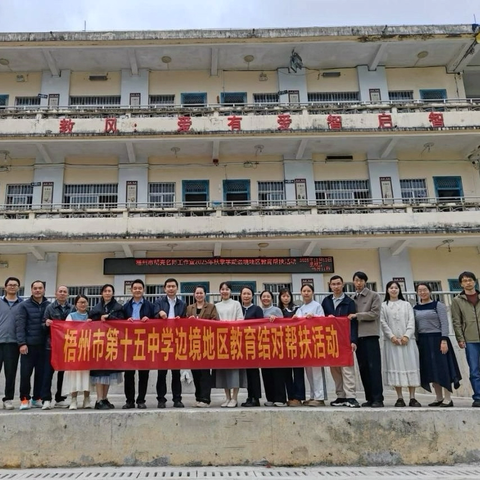 精准帮扶暖边境 专业赋能促成长 —— 梧州市第十五中学开展2025年秋季学期边境地区教育帮扶活动