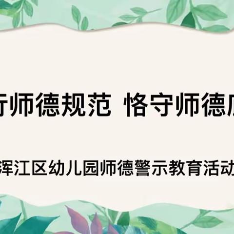 践行师德规范 恪守师德底线         ——浑江区幼儿园师德警示教育活动