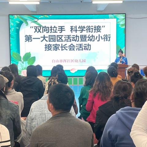 【示范辐射】白山市浑江区幼儿园——“双向拉手 科学衔接 ”第一大园区活动暨幼小衔接家长会活动