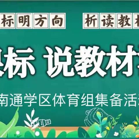 学习落实新课标 集体备课共成长——南通学区开展新学期体育教研活动