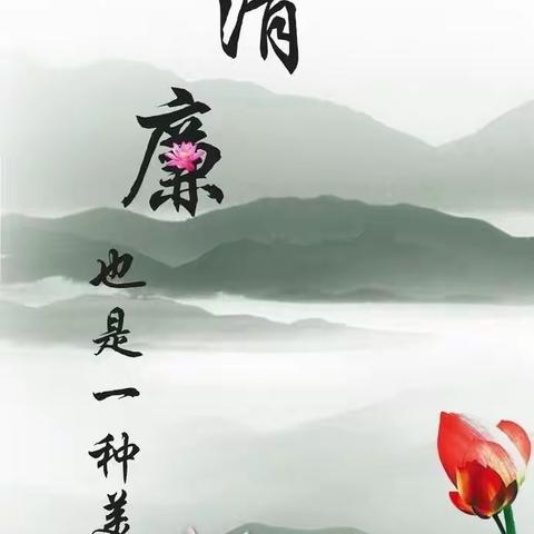 “清”风润校园，“廉”洁沁童心