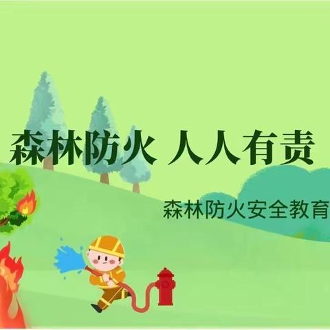 【防森林火灾 守绿色家园】建北小学开展森林防火宣传教育主题活动