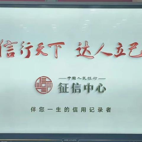 学征信、懂征信、用征信｜我们在行动——霍州工行开元支行