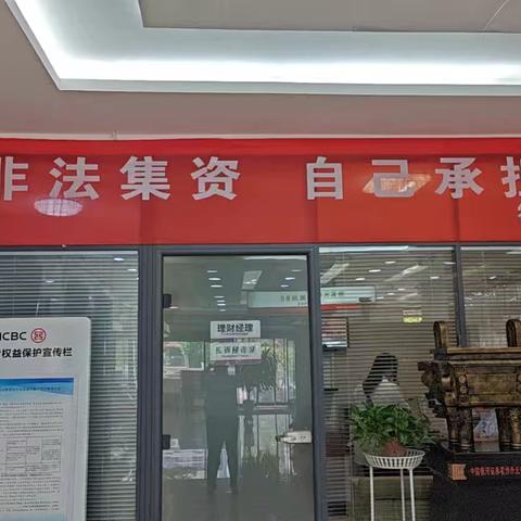 霍州工行“守好钱袋子，护好幸福家”防范非法集资宣传