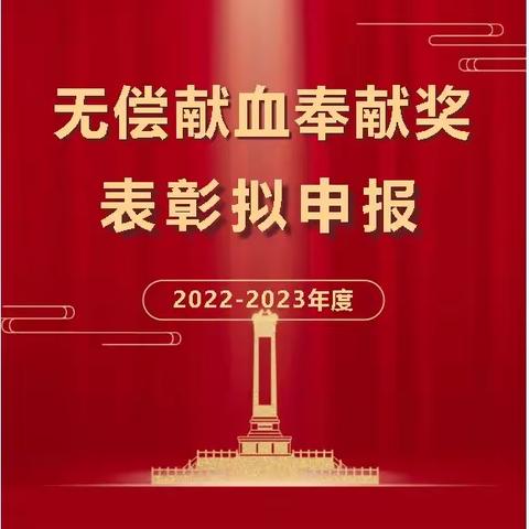 重磅消息！事关申报2022-2023年度全国无偿献血奉献奖，献血者千万不要错过哟