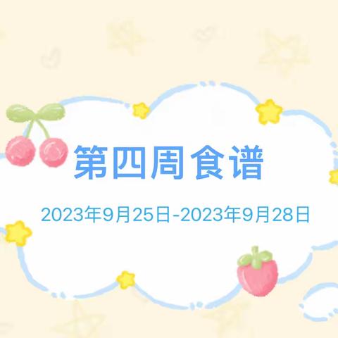 [美好“食”光］云城第一幼儿园第四周食谱