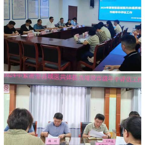 许昌市卫生健康委员会开展 2024年紧密型县域医共体建设提质增效年中评估工作