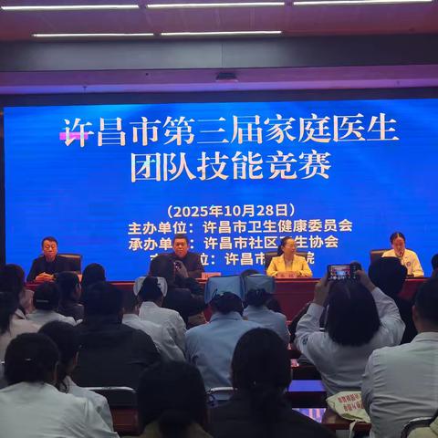 许昌市第三届家庭医生团队 技能竞赛圆满落幕