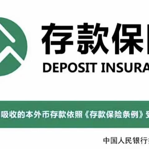 存款保险，守护财富！
