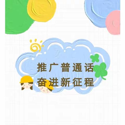 推广普通话   奋进新征程——浦北县江城街道公家小学全国第26届推普周宣传