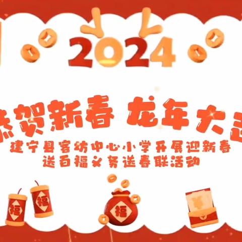 主题教育进行时Ⅰ义写春联送祝福 墨香浓情迎新春――建宁县客坊中心小学开展迎新春送百福义务送春联活动